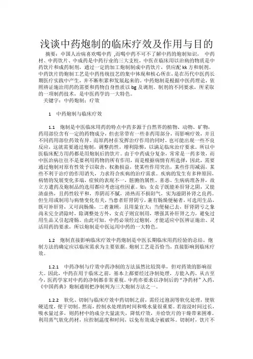 浅谈中药炮制的临床疗效及作用与目的