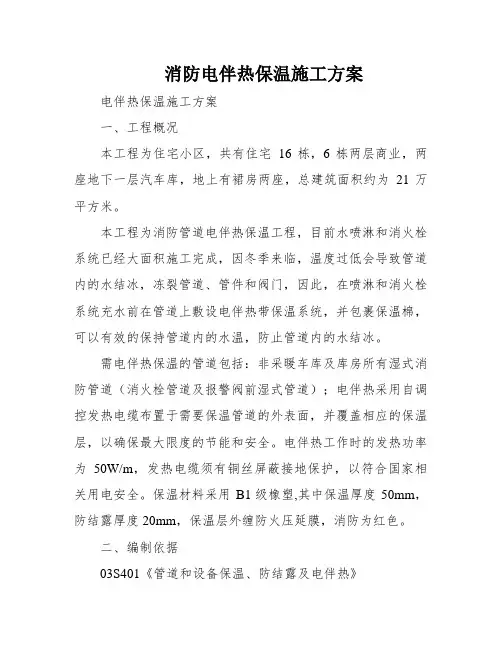 消防电伴热保温施工方案