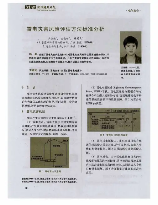 雷电灾害风险评估方法标准分析