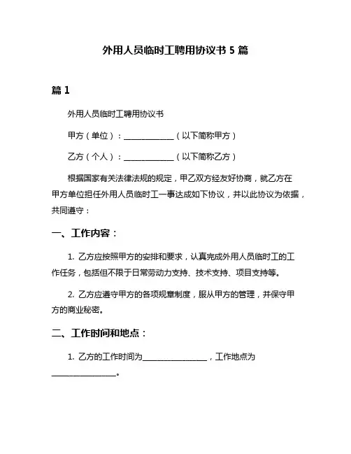 外用人员临时工聘用协议书5篇