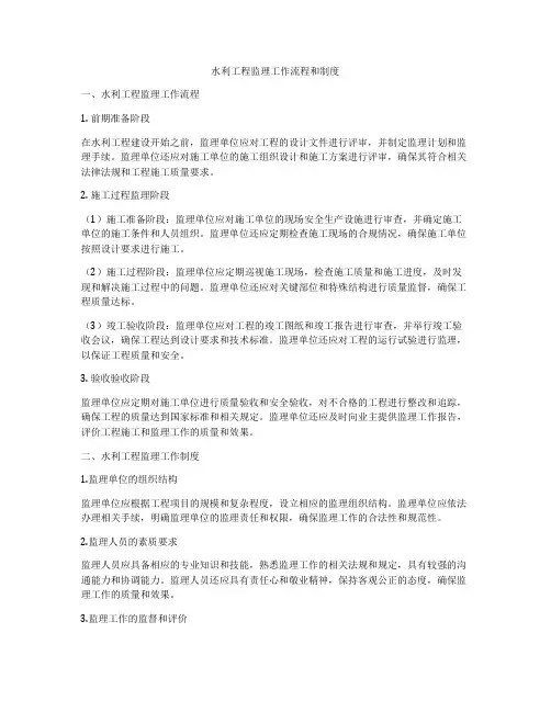 水利工程监理工作流程和制度