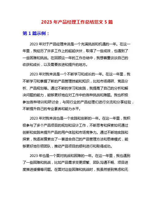 2023年产品经理工作总结范文5篇