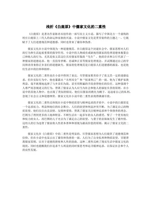 浅析《白鹿原》中儒家文化的二重性