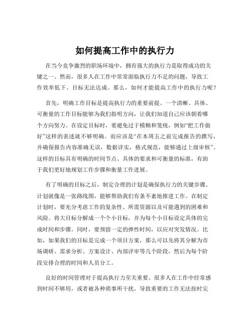 如何提高工作中的执行力