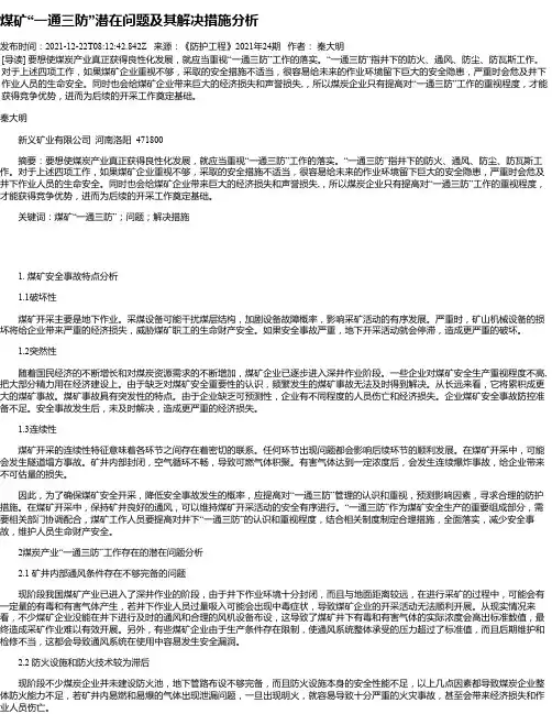 煤矿“一通三防”潜在问题及其解决措施分析