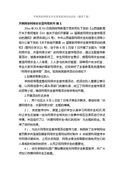 开展国家网络安全宣传周系列活动总结（通用7篇）