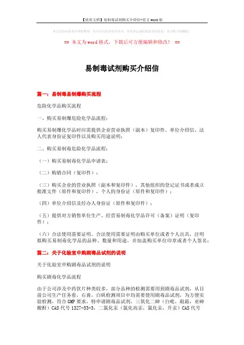 【优质文档】易制毒试剂购买介绍信-范文word版 (10页)