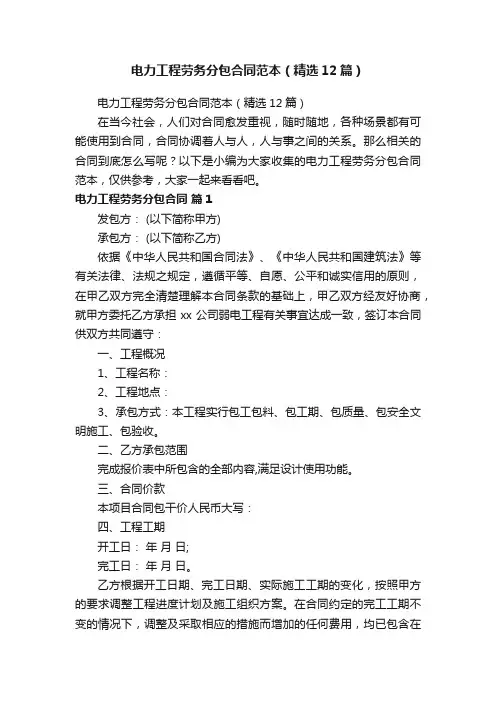 电力工程劳务分包合同范本（精选12篇）