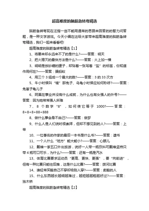 超高难度的脑筋急转弯精选