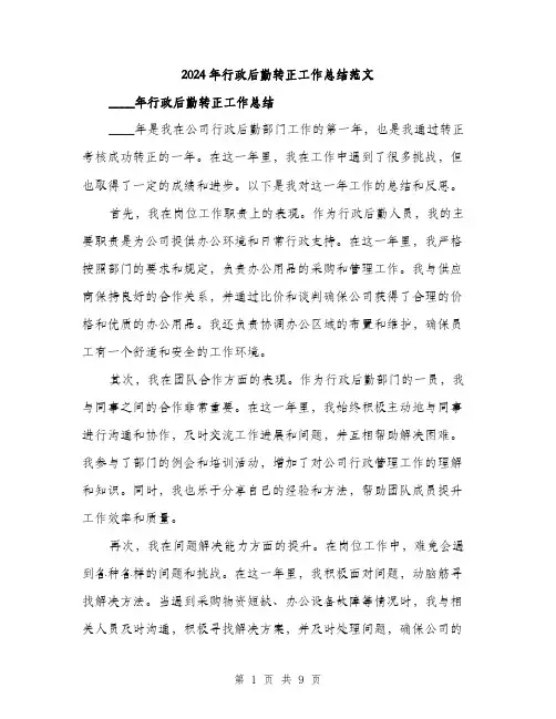 2024年行政后勤转正工作总结范文(三篇)