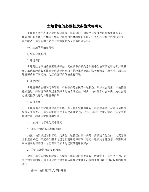 土地管理的必要性及实施策略研究
