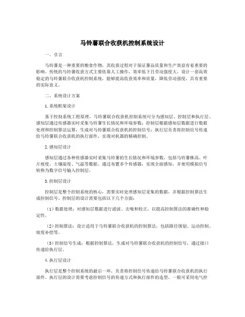 马铃薯联合收获机控制系统设计