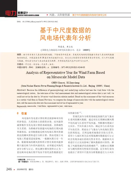 基于中尺度数据的风电场代表年分析