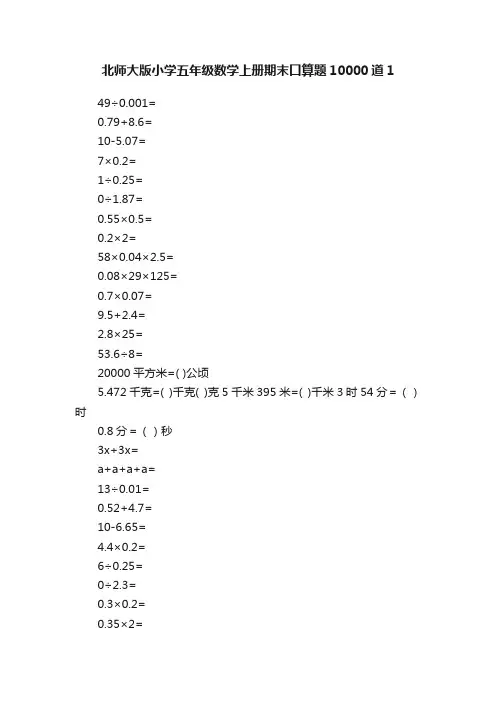 北师大版小学五年级数学上册期末口算题10000道1