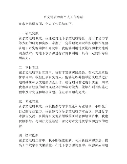 水文地质职称个人工作总结