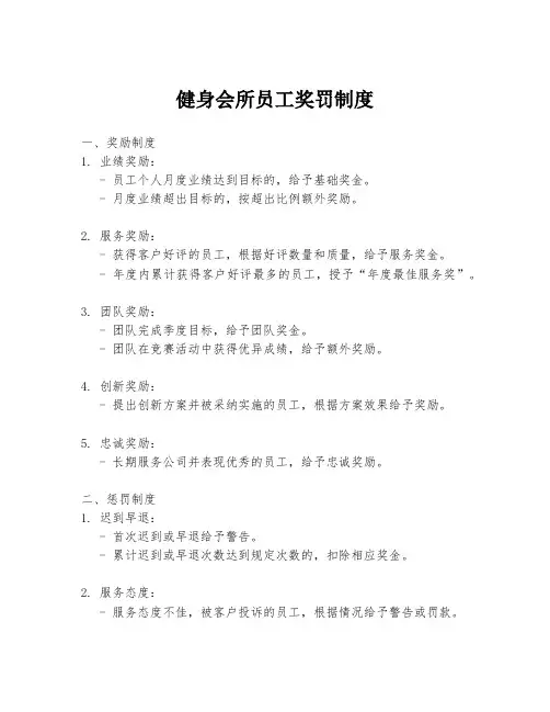 健身会所员工奖罚制度