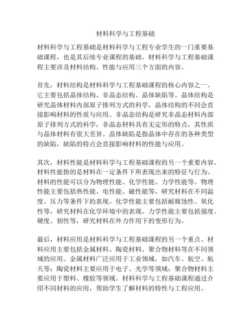 材料科学与工程基础