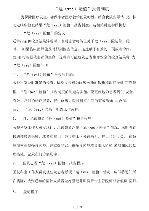 临床“危急值”报告制度