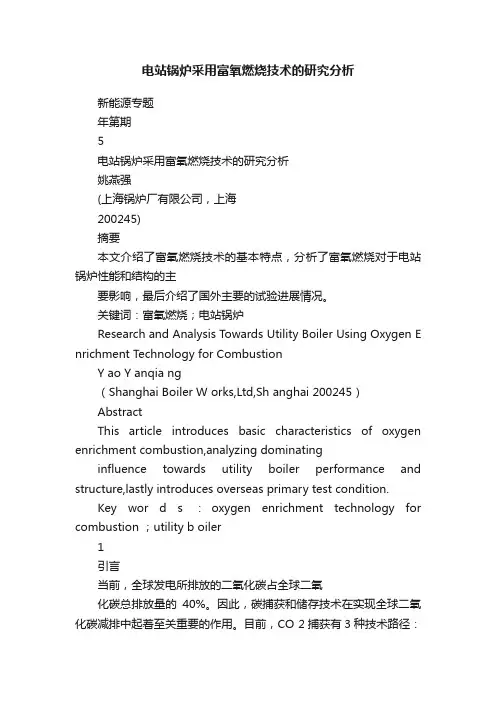 电站锅炉采用富氧燃烧技术的研究分析