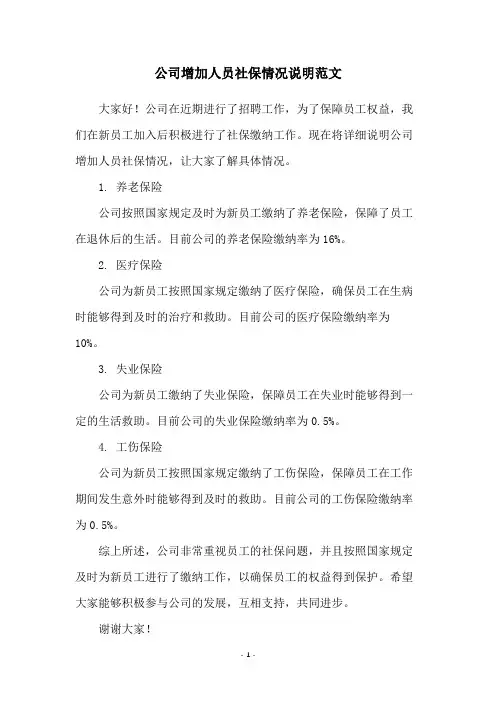 公司增加人员社保情况说明范文