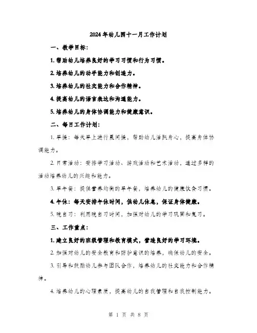 2024年幼儿园十一月工作计划（三篇）