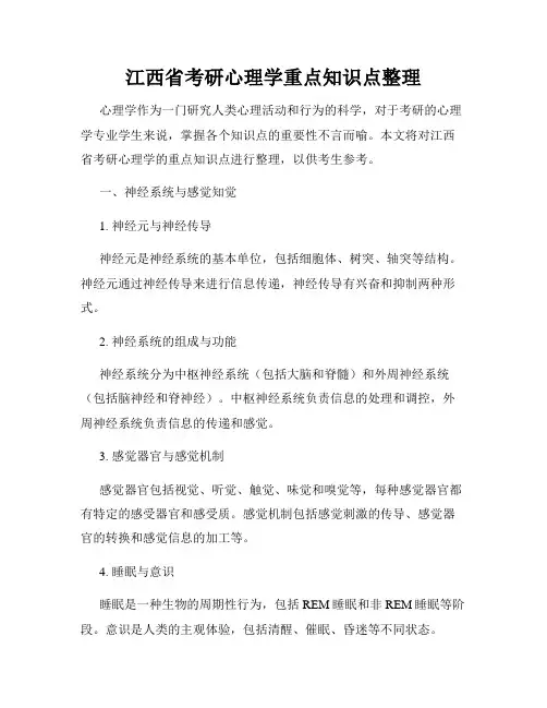 江西省考研心理学重点知识点整理