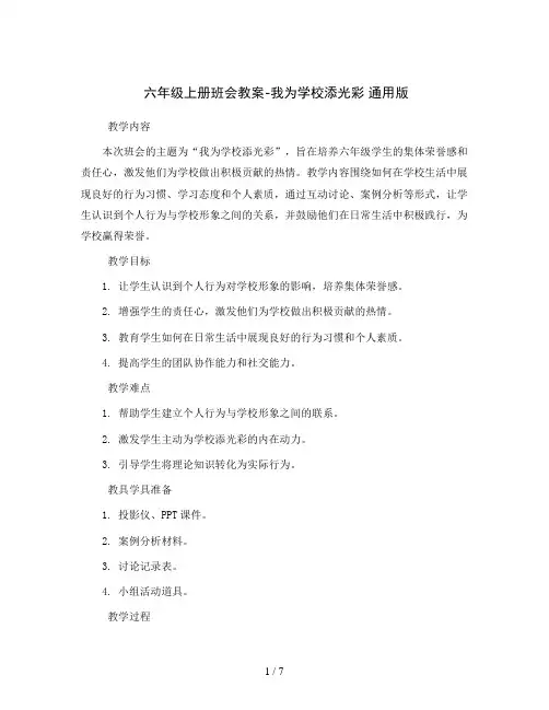 六年级上册班会教案-我为学校添光彩 通用版