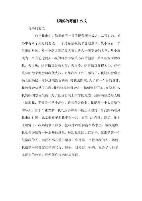 《妈妈的愿望》作文.doc
