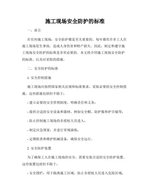 施工现场安全防护的标准