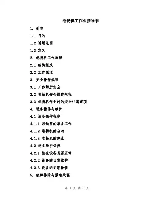 卷扬机工作业指导书
