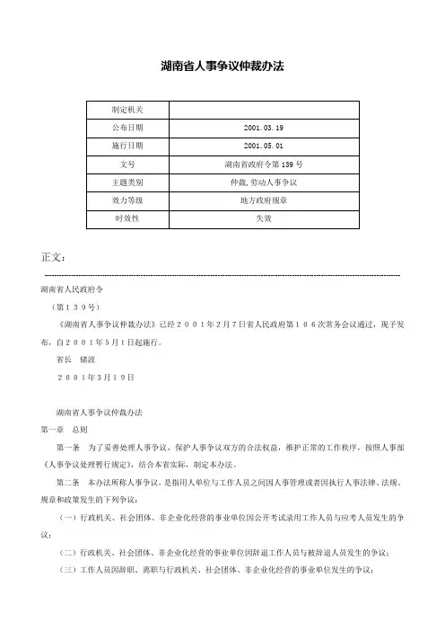湖南省人事争议仲裁办法-湖南省政府令第139号