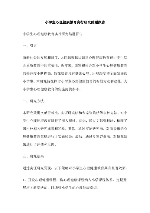 小学生心理健康教育实行研究结题报告