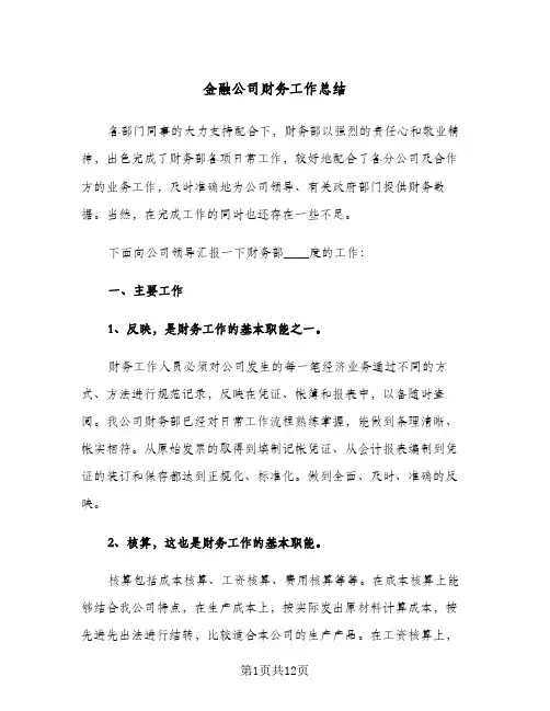 金融公司财务工作总结（3篇）
