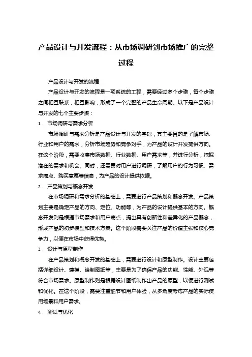 产品设计与开发流程
