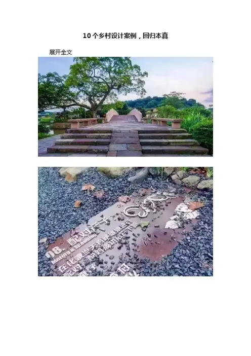 10个乡村设计案例，回归本真