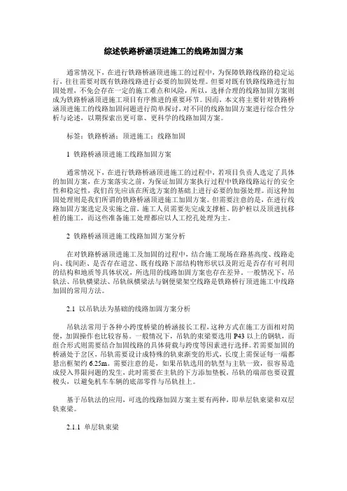 综述铁路桥涵顶进施工的线路加固方案