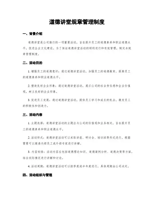 道德讲堂规章管理制度