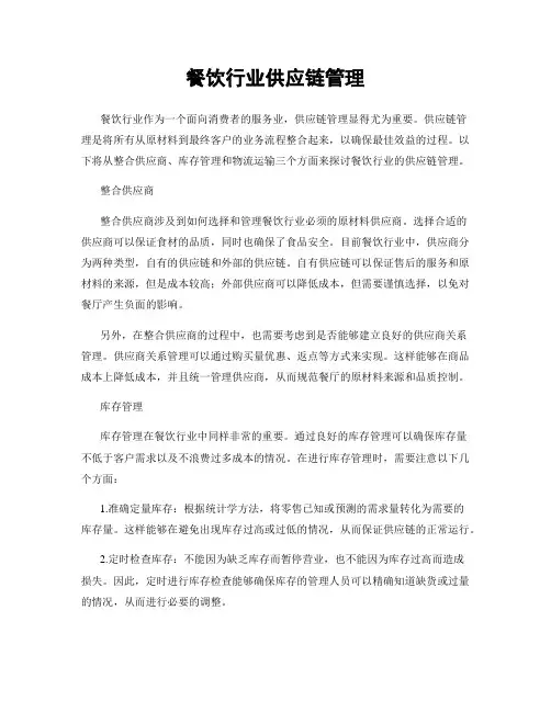 餐饮行业供应链管理