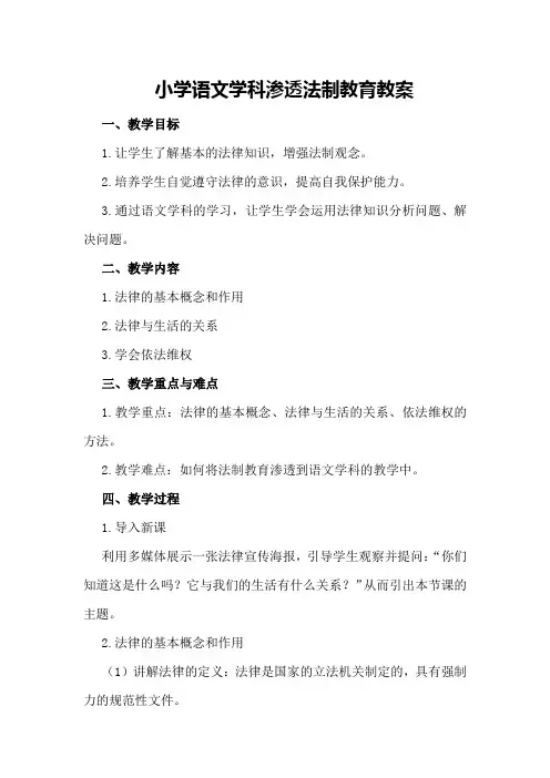 小学语文学科渗透法制教育教案
