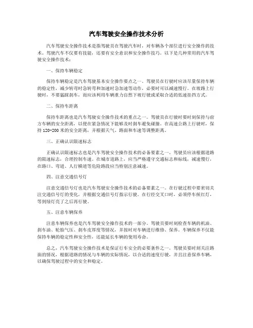 汽车驾驶安全操作技术分析