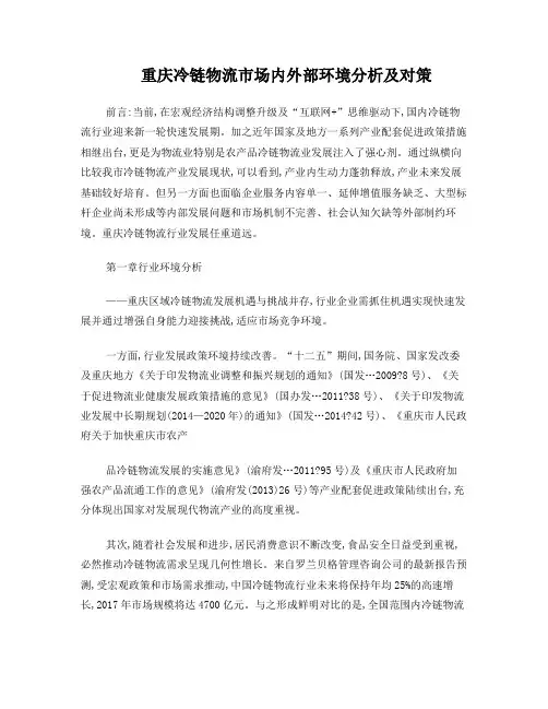 重庆冷链物流市场内外部环境分析及对策