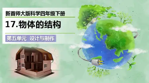 新首师大版科学四年级下册第五单元 设计与制作《物体的结构》优质课件