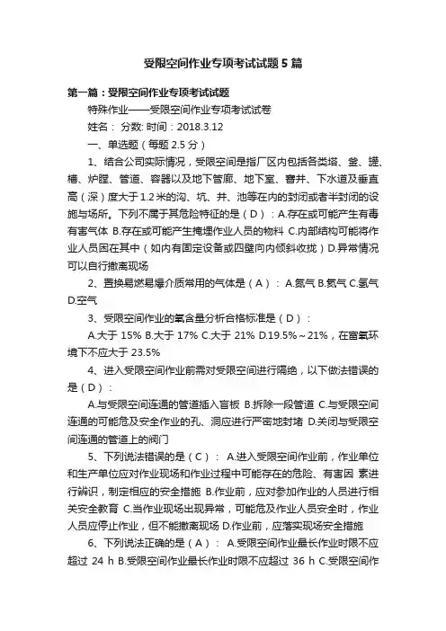 受限空间作业专项考试试题5篇