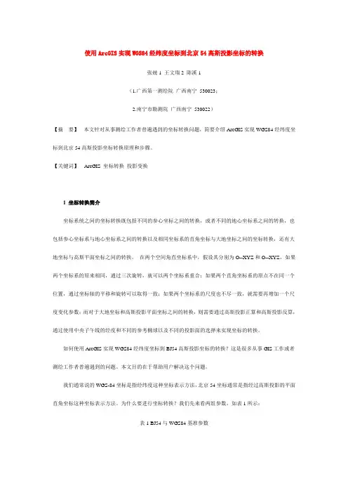 WGS84经纬度坐标到北京54高斯投影坐标的转换