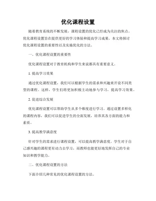优化课程设置