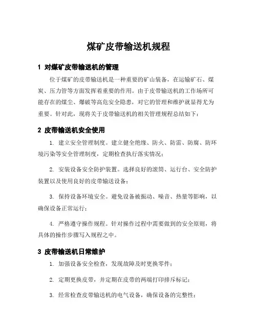 煤矿皮带输送机规程