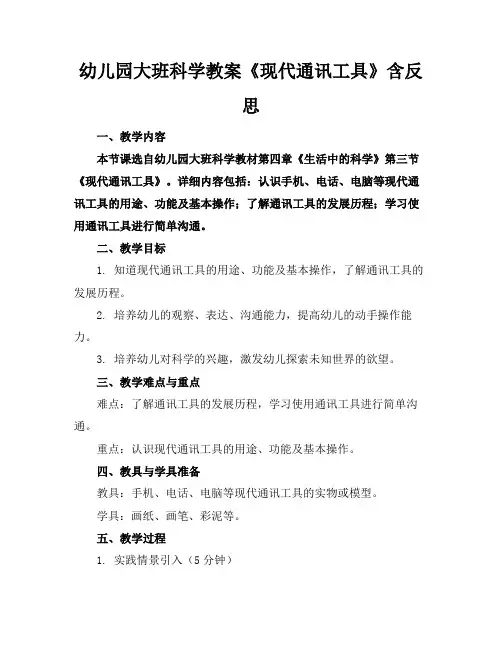 幼儿园大班科学教案《现代通讯工具》含反思