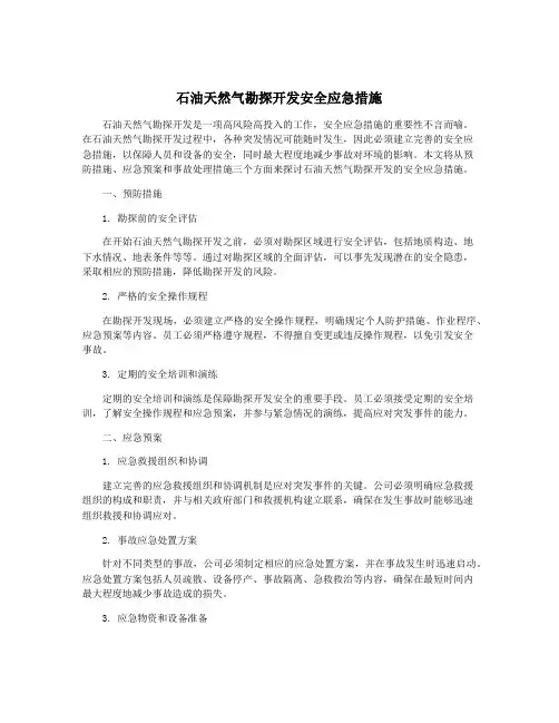 石油天然气勘探开发安全应急措施
