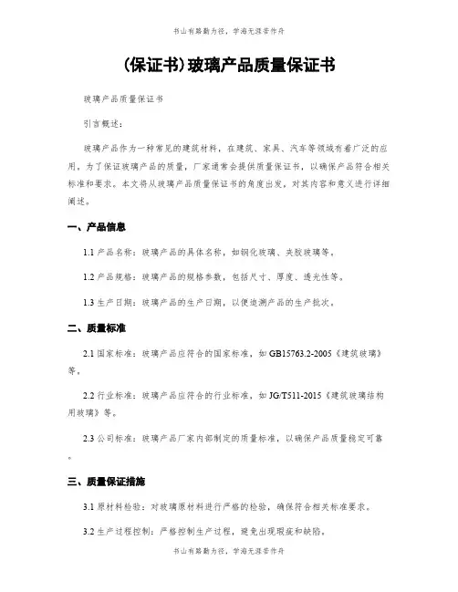(保证书)玻璃产品质量保证书