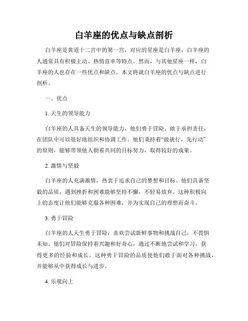 白羊座的优点与缺点剖析